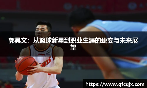 郭昊文：从篮球新星到职业生涯的蜕变与未来展望