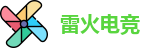 雷火电竞
